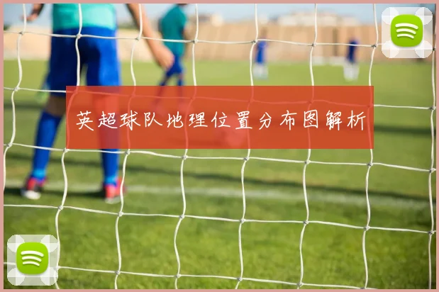 英超球队地理位置分布图解析