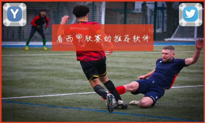 看西甲联赛的推荐软件