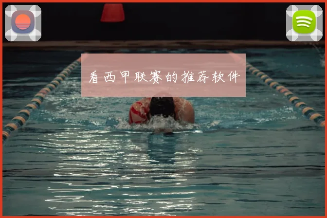 看西甲联赛的推荐软件