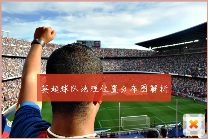 英超球队地理位置分布图解析