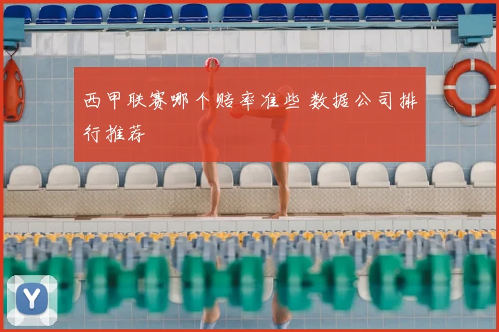 西甲联赛哪个赔率准些 数据公司排行推荐